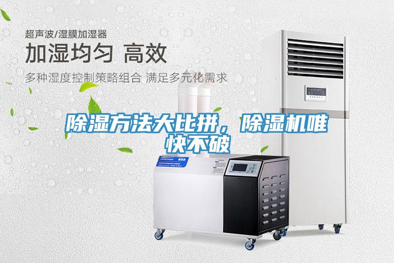 除濕方法大比拼，除濕機(jī)唯快不破