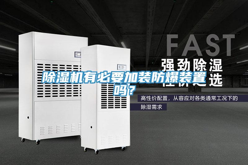 除濕機有必要加裝防爆裝置嗎？
