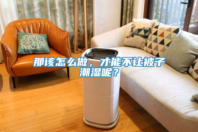 那該怎么做，才能不讓被子潮濕呢？