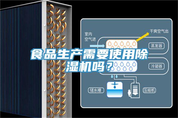 食品生產(chǎn)需要使用除濕機(jī)嗎？