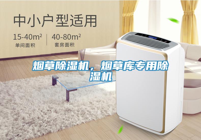 煙草除濕機，煙草庫專用除濕機