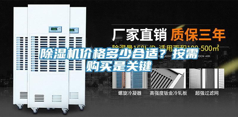 除濕機價格多少合適？按需購買是關(guān)鍵