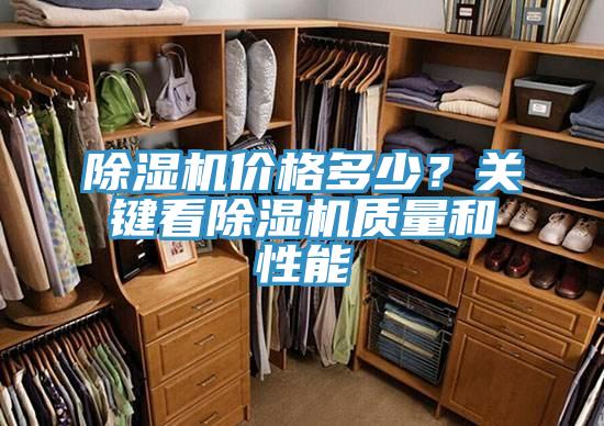 除濕機價格多少？關(guān)鍵看除濕機質(zhì)量和性能