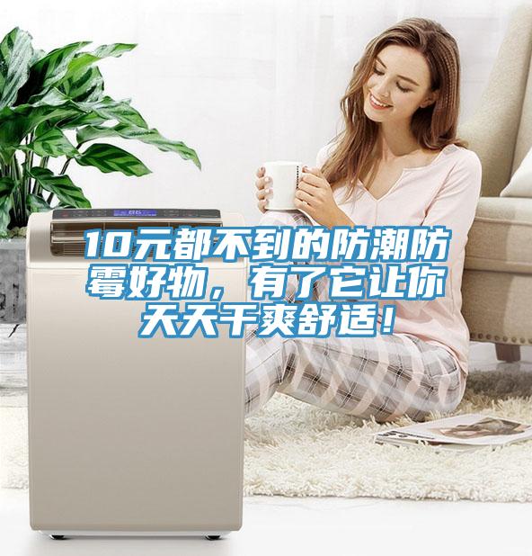 10元都不到的防潮防霉好物，有了它讓你天天干爽舒適！