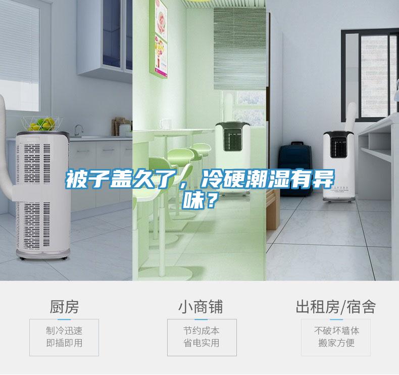 被子蓋久了，冷硬潮濕有異味？
