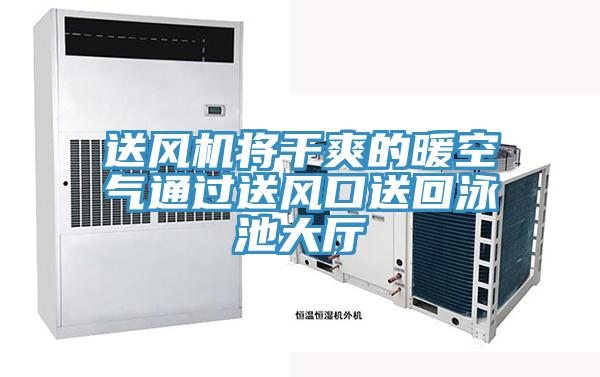 送風(fēng)機將干爽的暖空氣通過送風(fēng)口送回泳池大廳