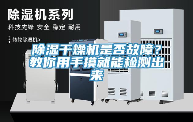 除濕干燥機(jī)是否故障？教你用手摸就能檢測(cè)出來