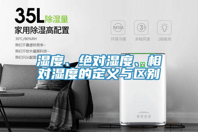 濕度、絕對濕度、相對濕度的定義與區(qū)別