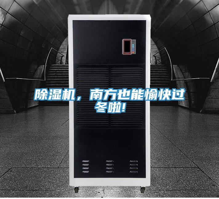 除濕機，南方也能愉快過冬啦!