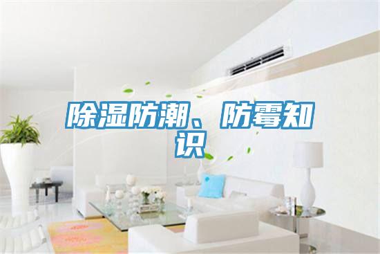 除濕防潮、防霉知識(shí)