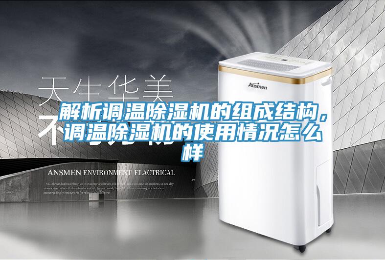 解析調(diào)溫除濕機(jī)的組成結(jié)構(gòu)，調(diào)溫除濕機(jī)的使用情況怎么樣