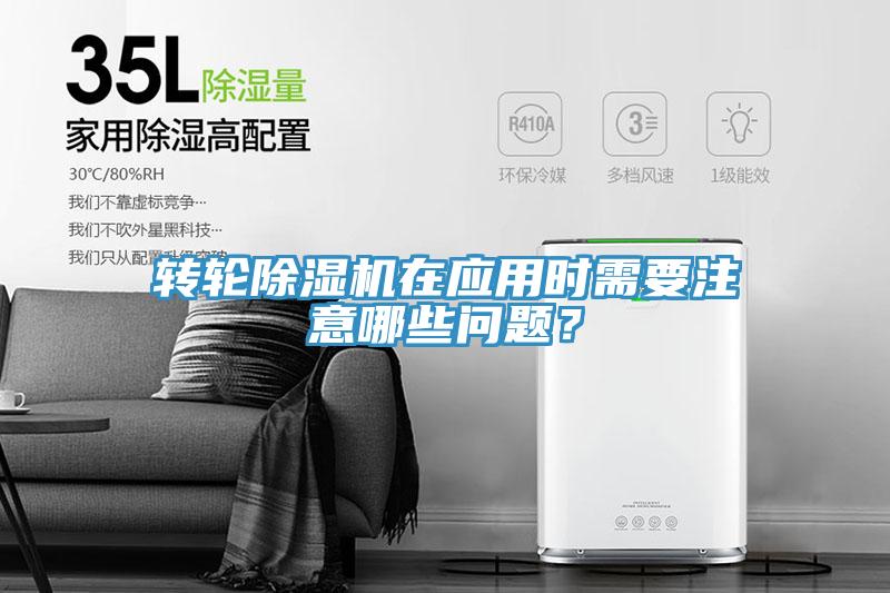 轉(zhuǎn)輪除濕機(jī)在應(yīng)用時需要注意哪些問題？