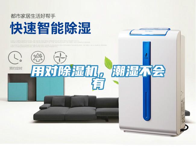 用對(duì)除濕機(jī)，潮濕不會(huì)有