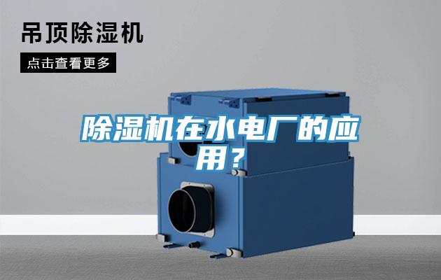 除濕機(jī)在水電廠的應(yīng)用？