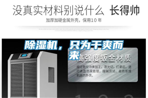 除濕機，只為干爽而來