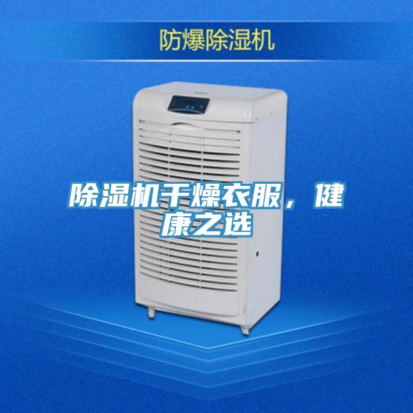 除濕機(jī)干燥衣服，健康之選