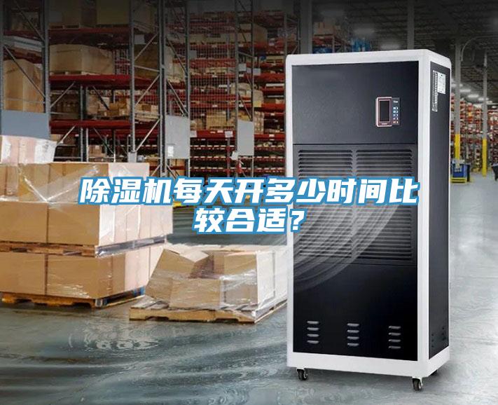 除濕機(jī)每天開多少時間比較合適？