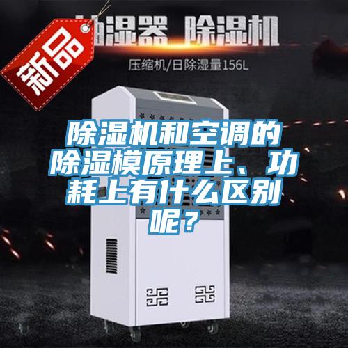 除濕機和空調(diào)的除濕模原理上、功耗上有什么區(qū)別呢？