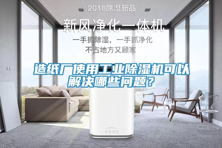 造紙廠使用工業(yè)除濕機(jī)可以解決哪些問(wèn)題？