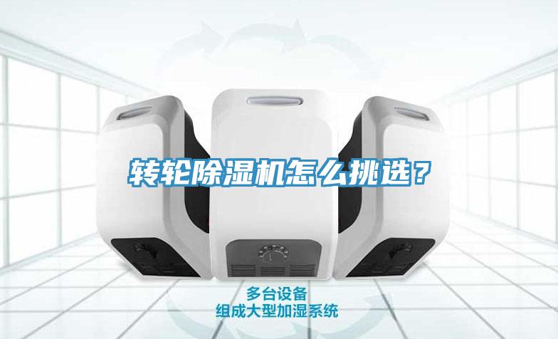 轉(zhuǎn)輪除濕機(jī)怎么挑選？