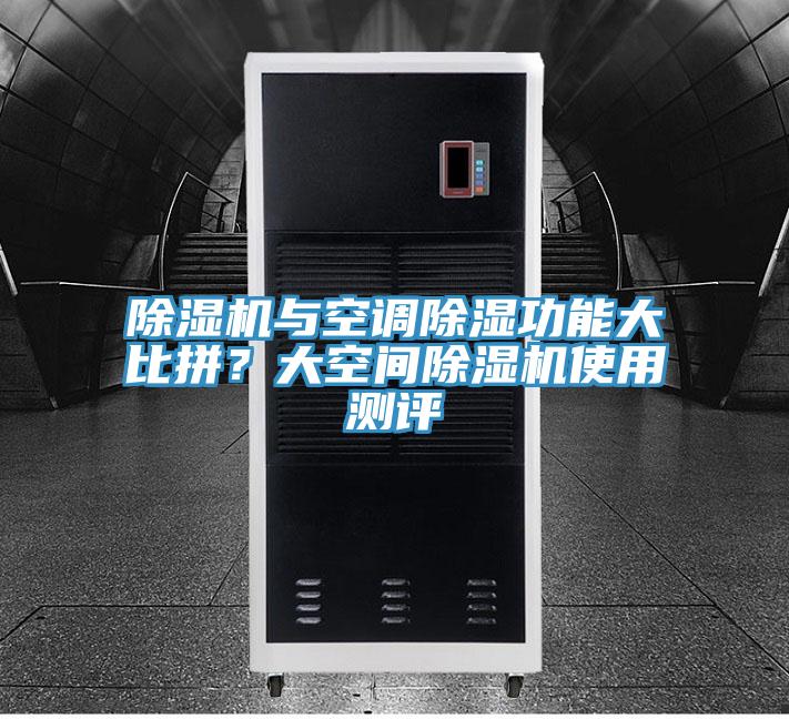 除濕機與空調(diào)除濕功能大比拼？大空間除濕機使用測評
