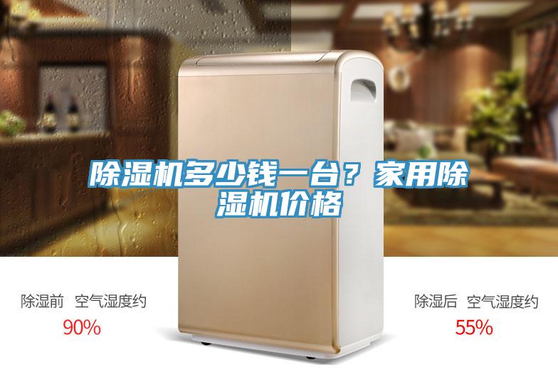 除濕機(jī)多少錢一臺(tái)？家用除濕機(jī)價(jià)格