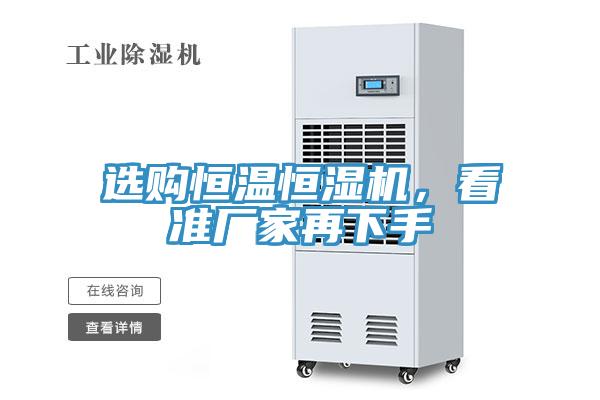 選購(gòu)恒溫恒濕機(jī)，看準(zhǔn)廠家再下手