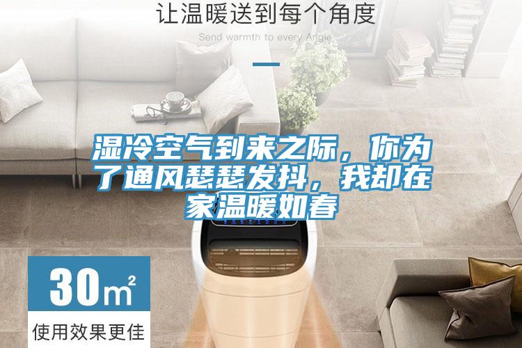 濕冷空氣到來(lái)之際，你為了通風(fēng)瑟瑟發(fā)抖，我卻在家溫暖如春