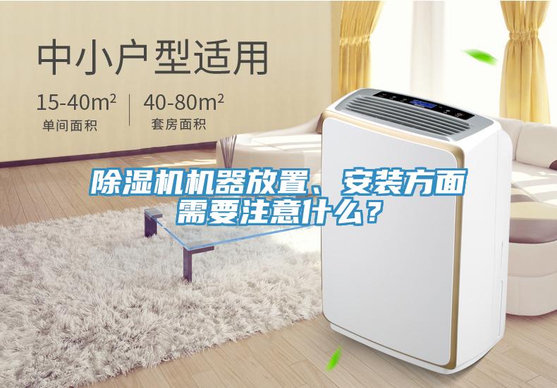 除濕機機器放置、安裝方面需要注意什么？