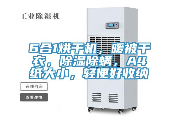 6合1烘干機，暖被干衣，除濕除螨，A4紙大小，輕便好收納