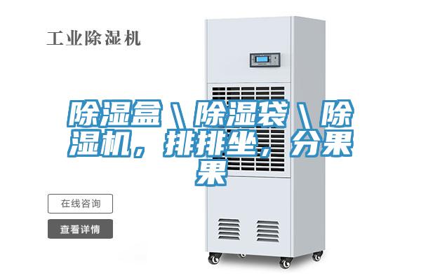 除濕盒＼除濕袋＼除濕機(jī)，排排坐，分果果