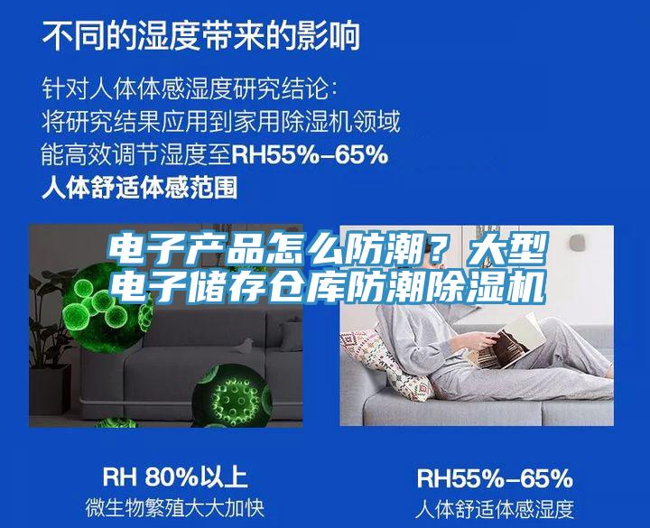 電子產(chǎn)品怎么防潮？大型電子儲存?zhèn)}庫防潮除濕機(jī)
