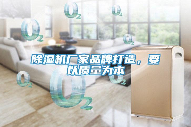 除濕機廠家品牌打造，要以質(zhì)量為本