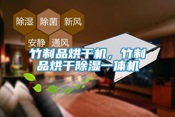 竹制品烘干機(jī)，竹制品烘干除濕一體機(jī)