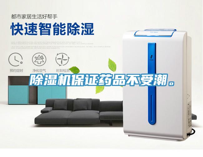 除濕機保證藥品不受潮。