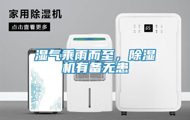 濕氣乘雨而至，除濕機有備無患