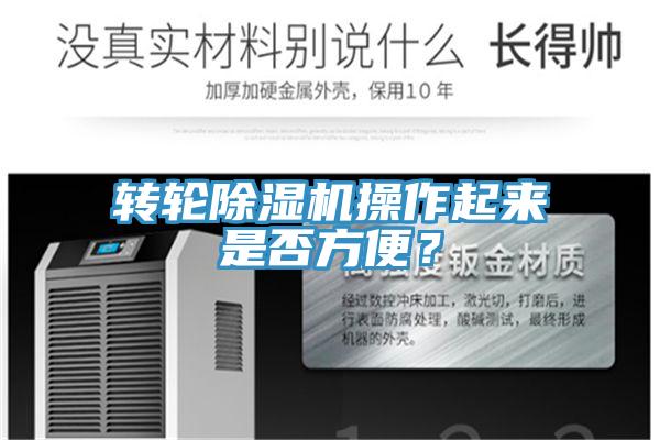 轉(zhuǎn)輪除濕機(jī)操作起來是否方便？