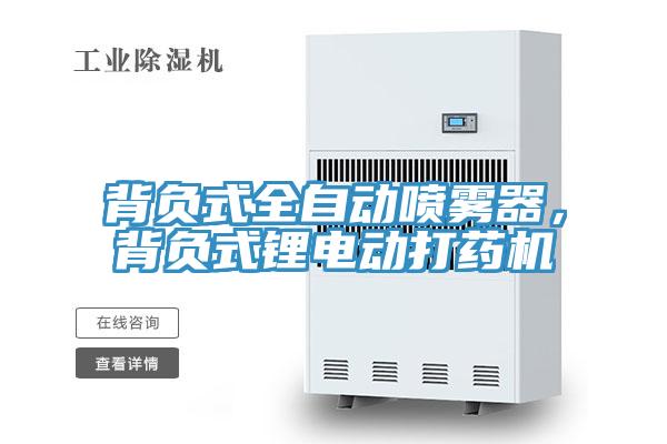 背負(fù)式全自動噴霧器，背負(fù)式鋰電動打藥機(jī)