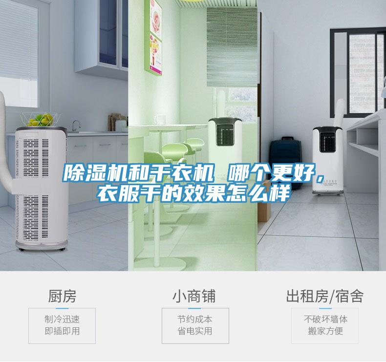 除濕機和干衣機 哪個更好，衣服干的效果怎么樣