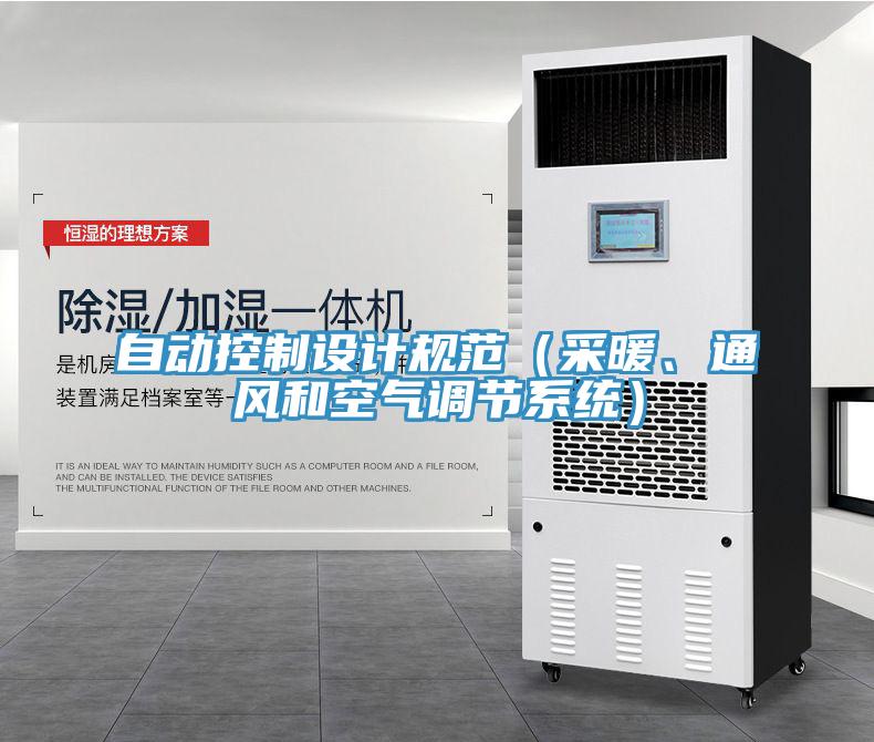 自動(dòng)控制設(shè)計(jì)規(guī)范（采暖、通風(fēng)和空氣調(diào)節(jié)系統(tǒng)）