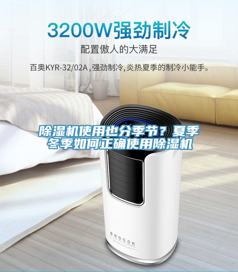 除濕機使用也分季節(jié)？夏季冬季如何正確使用除濕機
