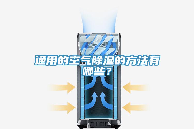 通用的空氣除濕的方法有哪些？