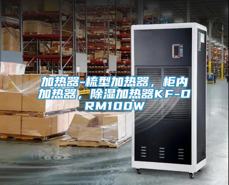 加熱器-梳型加熱器，柜內(nèi)加熱器，除濕加熱器KF-DRM100W