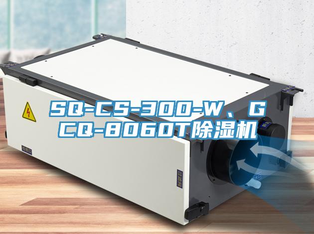 SQ-CS-300-W、GCQ-8060T除濕機