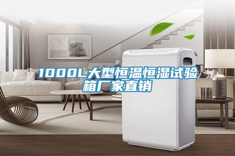1000L大型恒溫恒濕試驗(yàn)箱廠(chǎng)家直銷(xiāo)