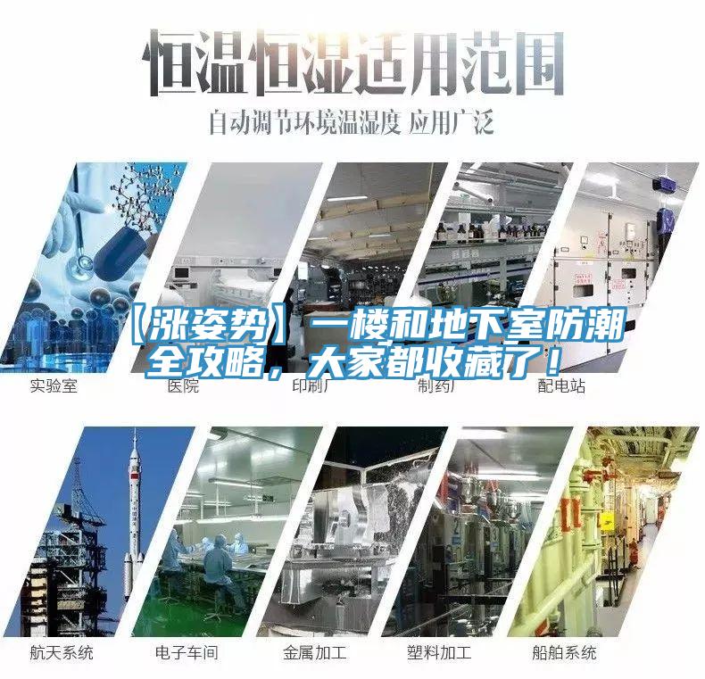 【漲姿勢】一樓和地下室防潮全攻略，大家都收藏了！