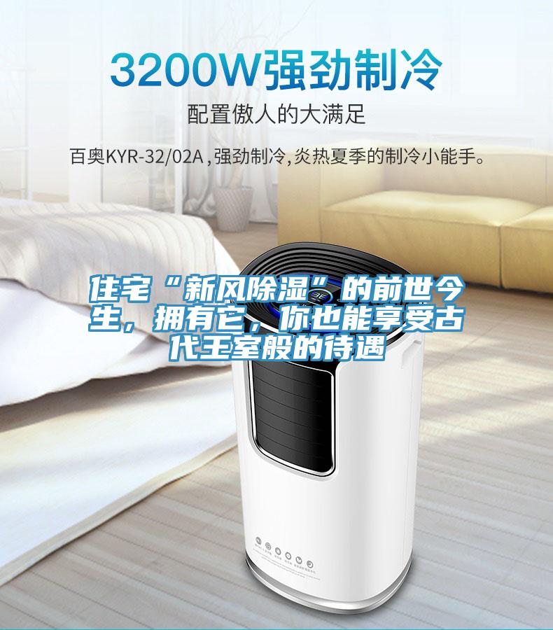 住宅“新風(fēng)除濕”的前世今生，擁有它，你也能享受古代王室般的待遇