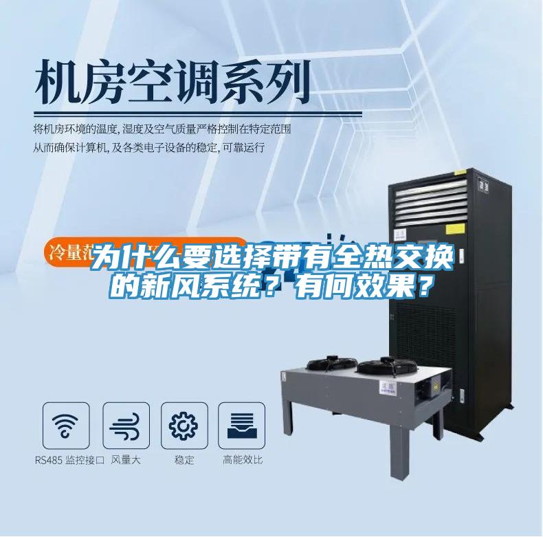 為什么要選擇帶有全熱交換的新風(fēng)系統(tǒng)？有何效果？
