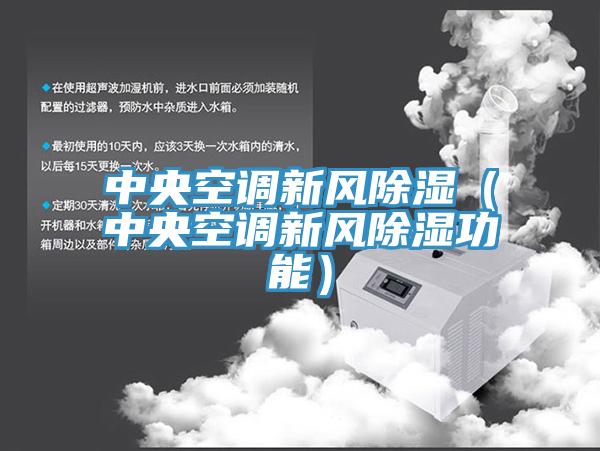 中央空調(diào)新風除濕（中央空調(diào)新風除濕功能）