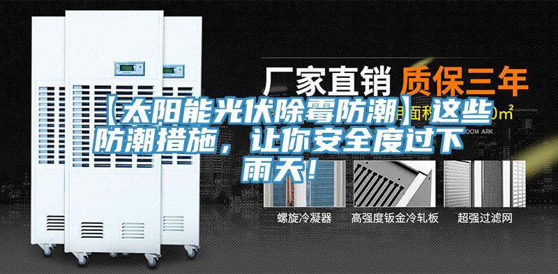 【太陽能光伏除霉防潮】這些防潮措施，讓你安全度過下雨天！